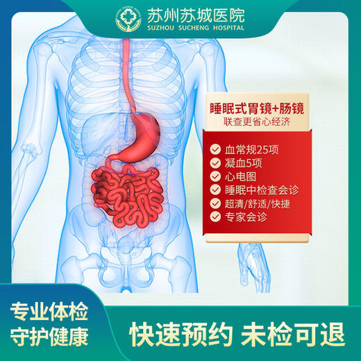 【无痛胃肠镜】高清胃镜+肠镜检查 老胃病推荐 商品图0