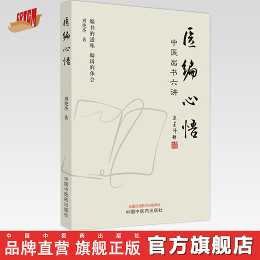 医编心悟 中医出书六讲 周艳杰 著  中国中医药出版社 中医 书籍 商品图0