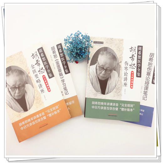 【套装4册】胡希恕伤寒论讲座+授课笔记+金匮要略讲座+学习笔记 胡希恕医学全集书 中国中医药出版社 中医师承学堂 中医畅销书籍 商品图3