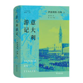 意大利游记（人文艺术经典译丛） [法]伊波利特·丹纳 著 张丹彤 译 商务印书馆