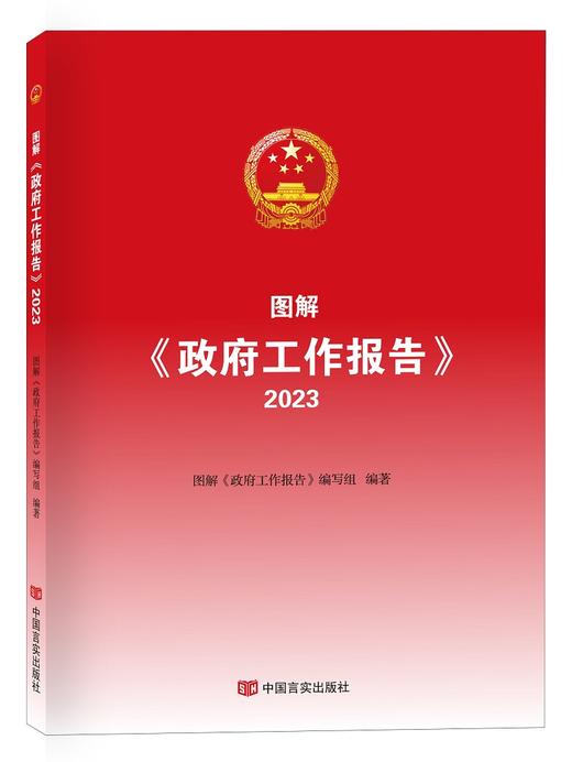 图解《政府工作报告》2023 商品图0