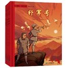 “军号嘹亮 红色火种”系列图画书全4册 商品缩略图0