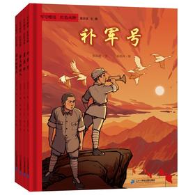 “军号嘹亮 红色火种”系列图画书全4册