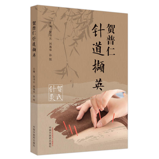 贺普仁针道撷英  贺书元  刘海华 主编 中国中医药出版社 贺氏针灸 针灸学书籍 商品图5