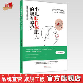 小儿腺样体肥大的居家养护  安光辉 著 中国中医药出版社   中医儿科学书籍儿科普书籍儿童少儿养生书籍