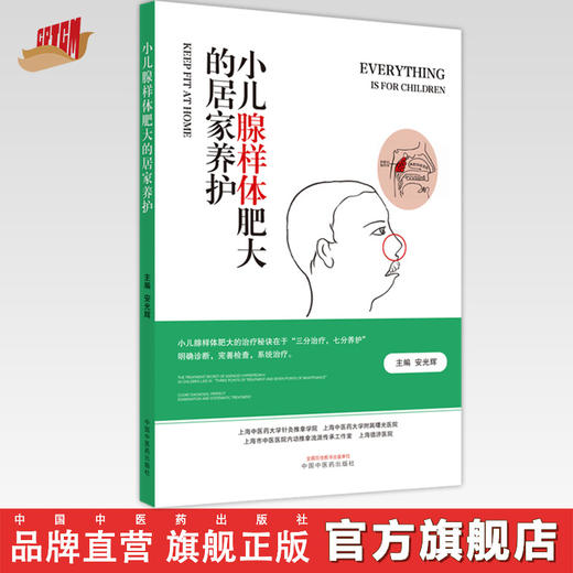 小儿腺样体肥大的居家养护  安光辉 著 中国中医药出版社   中医儿科学书籍儿科普书籍儿童少儿养生书籍 商品图0