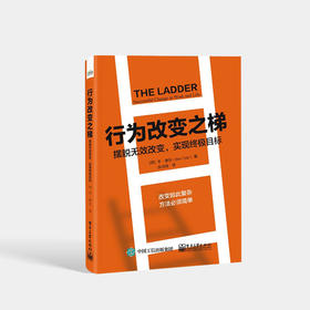 行为改变之梯：摆脱无效改变，实现终极目标 领导力行为变革方面研究书籍 提升员工技能表现促使组织提高业务绩效