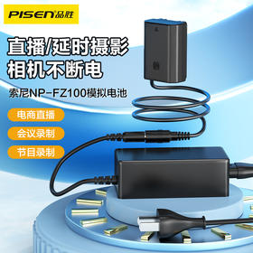 品胜 索尼NP-FZ100相机模拟电池(带电源适配器)直播外接电源