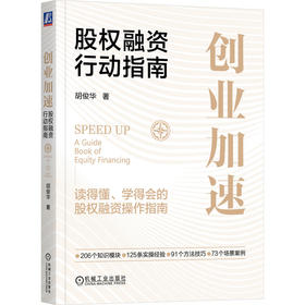 官网 创业加速 股权融资行动指南 胡俊华 股权融资教程企业经营管理书籍