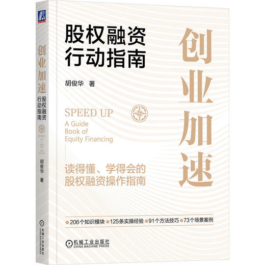 官网 创业加速 股权融资行动指南 胡俊华 股权融资教程企业经营管理书籍 商品图0