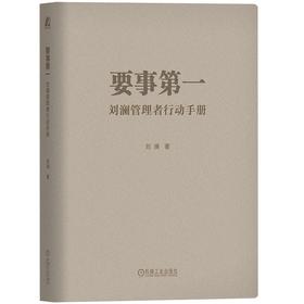 官网 要事第一 刘澜管理者行动手册 刘澜 企业经营领导管理学书籍