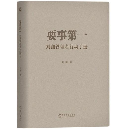 官网 要事第一 刘澜管理者行动手册 刘澜 企业经营领导管理学书籍 商品图0