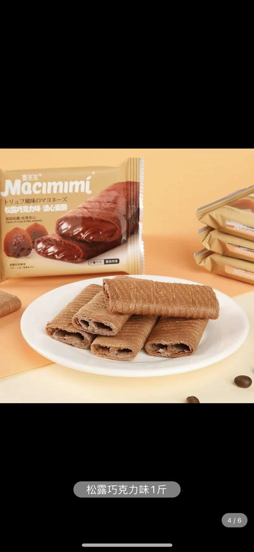 麦米米流心蛋酥松露巧克力味168g 商品图3