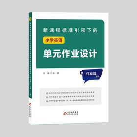 孙波《新课程标准引领下的小学英语单元作业设计（作业篇）》