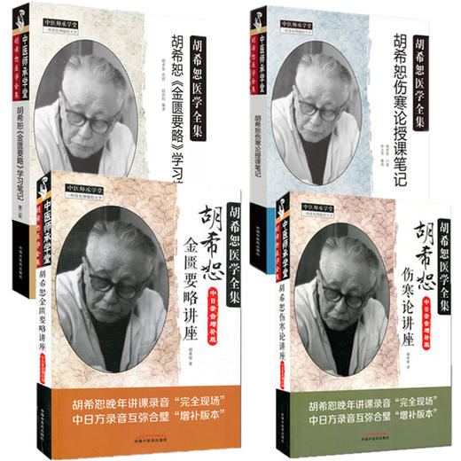 【套装4册】胡希恕伤寒论讲座+授课笔记+金匮要略讲座+学习笔记 胡希恕医学全集书 中国中医药出版社 中医师承学堂 中医畅销书籍 商品图4
