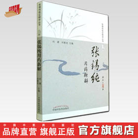 张锡纯用药新解（修订版）张锡纯临证精华丛书 刘建 刘春龙 主编 中国中医药出版社 图书