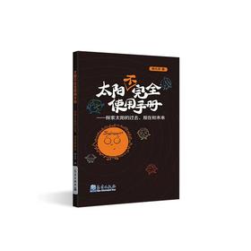 太阳不完全使用手册——探索太阳的过去、现在和未来 