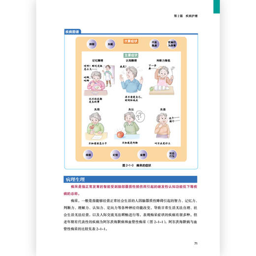 老年护理全书：日常生活、疾病与功能障碍的护理（第3版）  日本老年护理学经典教材，6大生活行为、14项老年常见功能障碍、17项老年常见疾病、26位日本护理学专家的经验积累 商品图3