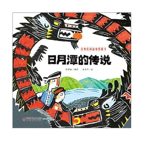 经典民间故事图画书 《日月潭的传说》丨一个关于英雄的传说，一个带我们穿过黑暗去寻找光明的故事 商品图1