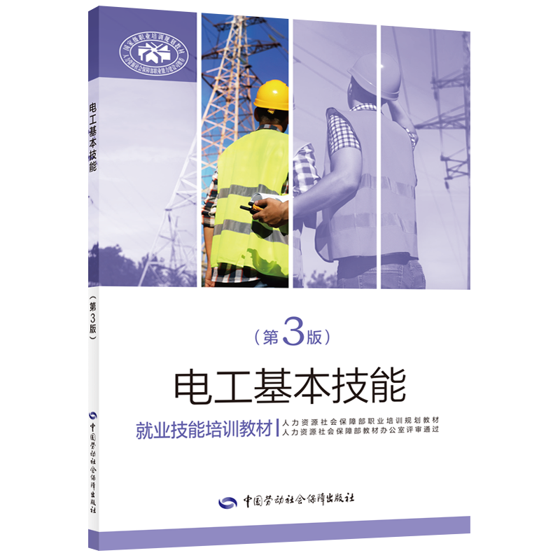 电工基本技能（第3版）  就业技能培训教材