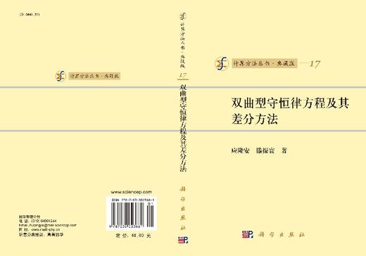 [按需印刷]双曲型守恒律方程及其差分方法/应隆安，滕振寰 商品图3