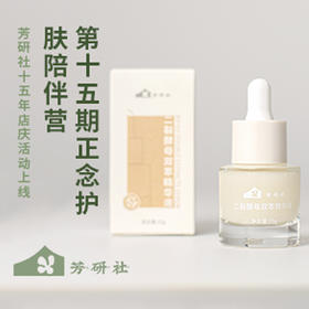  15周年店庆 | 芳研社陪伴你的第5478天&15期正念护肤营开启 