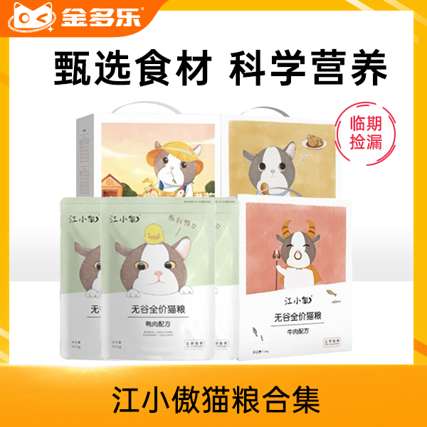 #临期捡漏#江小傲猫粮无谷系列猫粮