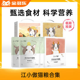 #临期捡漏#江小傲猫粮无谷系列猫粮