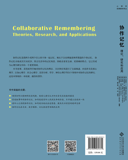 协作记忆：理论，研究和应用  9787303265374  心理学经典教材译丛  北京师范大学出版社 商品图2