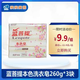 蓝菩提本色洗衣皂260g*3块
