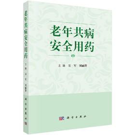 老年共病安全用药/万军，刘丽萍