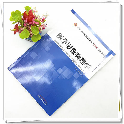 医学影像物理学 章新友 主编 全国中医药行业高等教育十四五创新教材 中国中医药出版社 书籍 商品图2