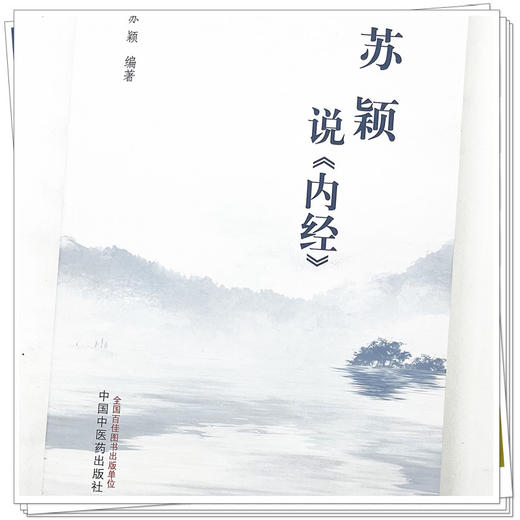 苏颖说《内经》 苏颖 编著 中国中医药出版社 黄帝内经 中医临床 书籍 商品图4