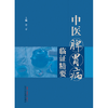 中医脾胃病临证精要 徐二平 主编 中国中医药出版社 脾胃病 临床 书籍 商品缩略图1