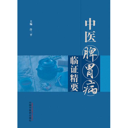 中医脾胃病临证精要 徐二平 主编 中国中医药出版社 脾胃病 临床 书籍 商品图1