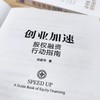 官网 创业加速 股权融资行动指南 胡俊华 股权融资教程企业经营管理书籍 商品缩略图3