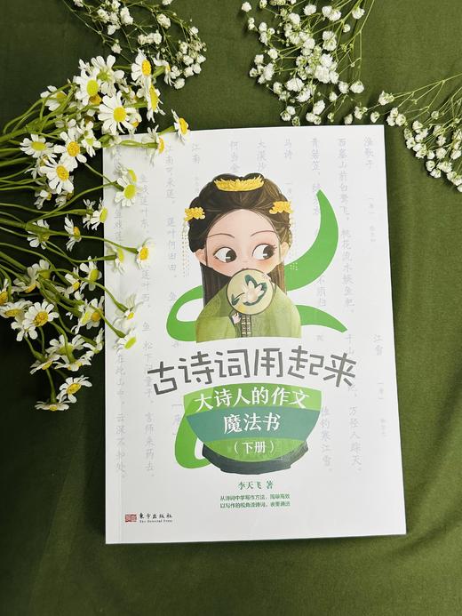 古诗词用起来——大诗人的作文魔法书（上下册） 商品图4