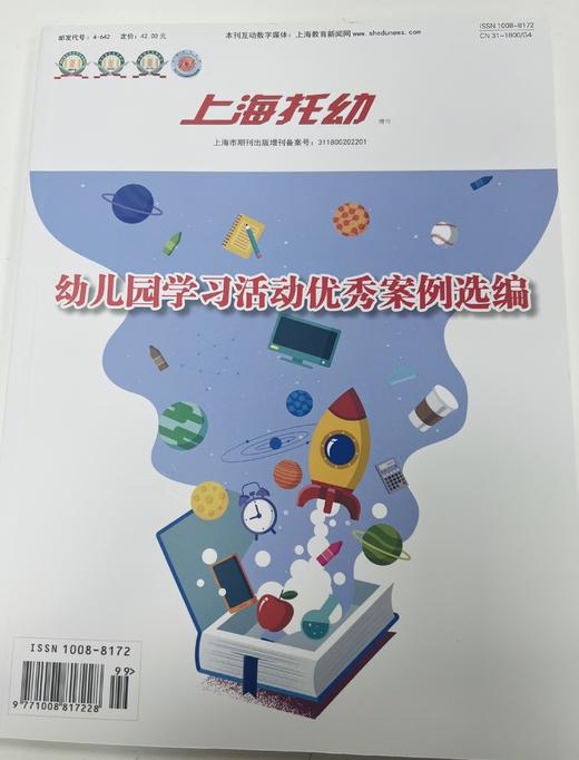 上海托幼——幼儿园学习活动优秀案例选编 商品图0