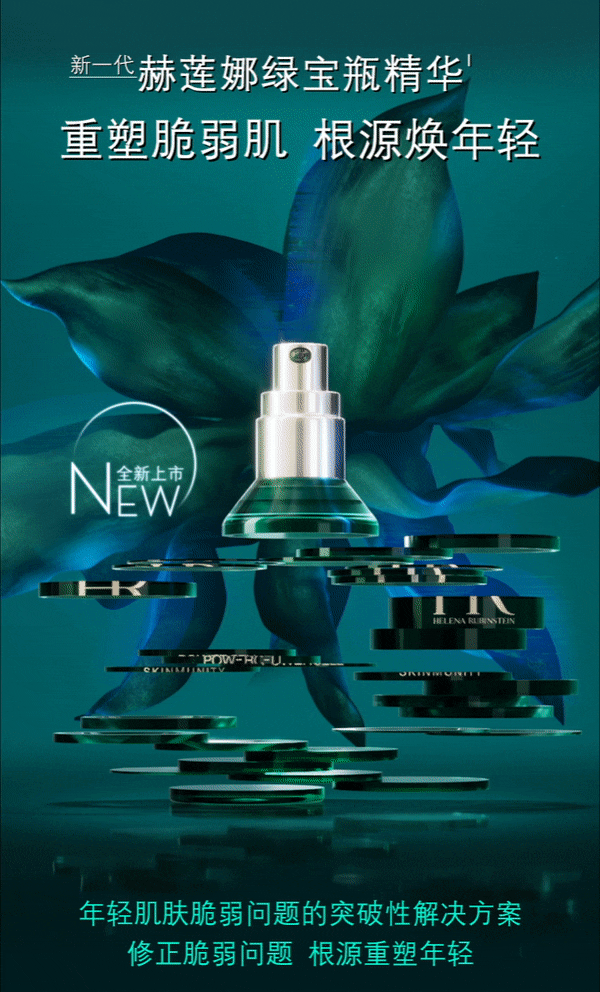 颠覆升级 | 新一代赫莲娜绿宝瓶精华