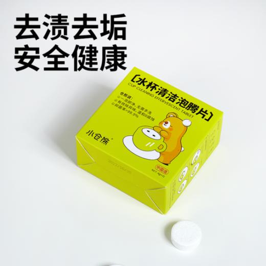 小仓熊水杯清洁泡腾片重磅来袭！！添加80%的超高活氧因子~从根源瓦解杯中的顽固污垢❗ 商品图0
