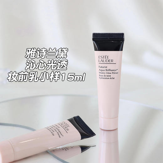 中小样▲雅诗兰黛沁水妆前乳/隔离霜 15ml 商品图0