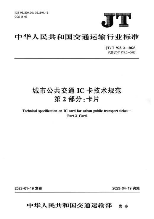 城市公共交通IC卡技术规范    第2部分：卡片（JT/T 978.2—2023） 商品图2