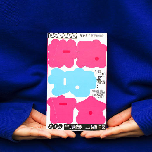 拼贴诗盲盒 创意文字诗歌DIY创作 浪漫礼物 单向空间 商品图0