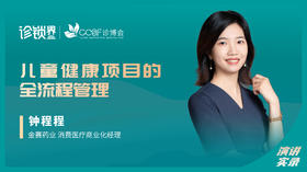 钟程程：儿童健康项目的全流程管理