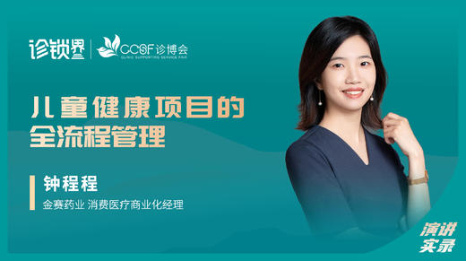 钟程程：儿童健康项目的全流程管理 商品图0