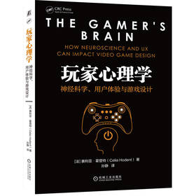 官网正版 玩家心理学 神经科学 用户体验与游戏设计 赛利亚 霍登特 游戏设计玩家体验心理学书籍