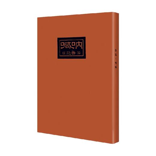 呐喊  现代文学名著原版珍藏 系列 鲁迅 著 小说 商品图0