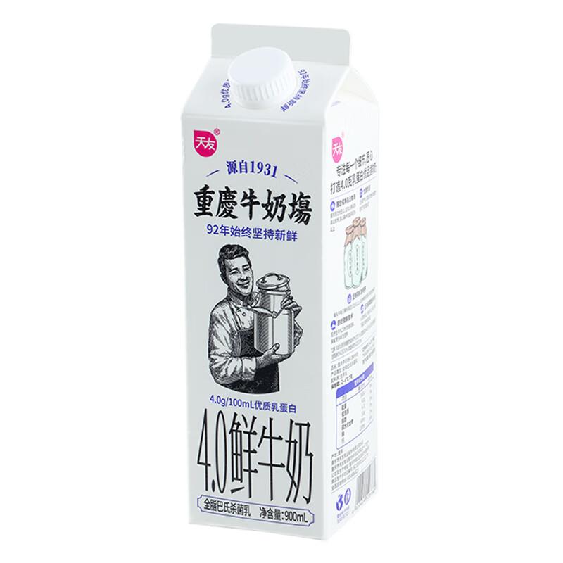 【买一赠一】天友重庆牛奶场4.0鲜牛奶900ml