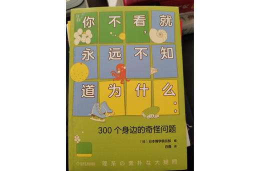 你不看，就永远不知道为什么：300个身边的奇怪问题 商品图2