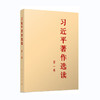 习近平著作选读(第1卷)/人民出版社出版社/习近平/9787010255507 商品缩略图0